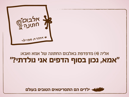 ילדים הם התסריטאים הטובים בעולם - 8.1