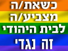 קמפיין נגד הבית היהודי בקהילה הגאה