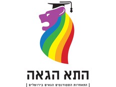 התא הגאה הירושלמי