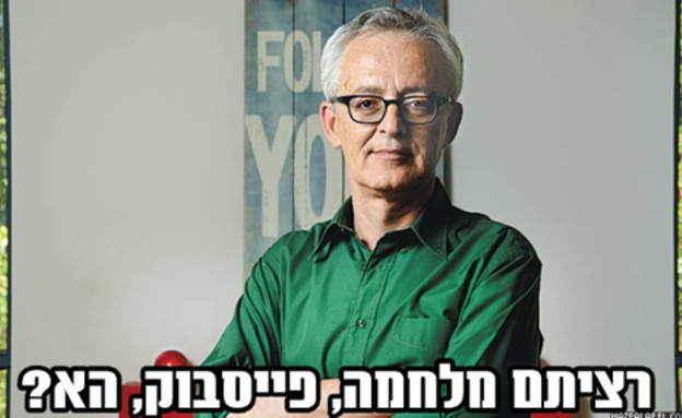 פייסבוק נפלה (עיבוד: עמיר שיבי)