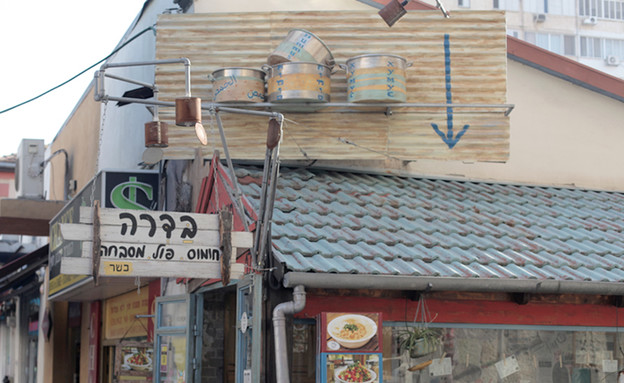 בדרה חומוס (צילום: ג'רמי יפה, אוכל טוב) בדרה חומוס (צילום: ג'רמי יפה, אוכל טוב)