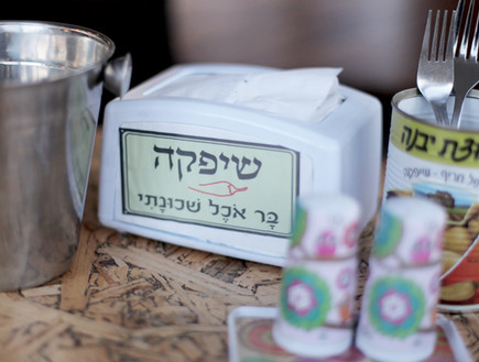 שיפקה בר רחובות (צילום: ג'רמי יפה, אוכל טוב) שיפקה בר רחובות (צילום: ג'רמי יפה, אוכל טוב)