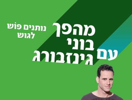 בוני גיצנבורג למרצ (צילום: דור מלכה)