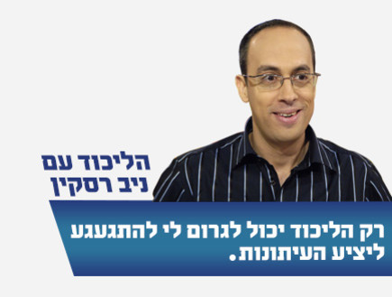 ניב רסקין לליכוד (צילום: יוסי צבקר)