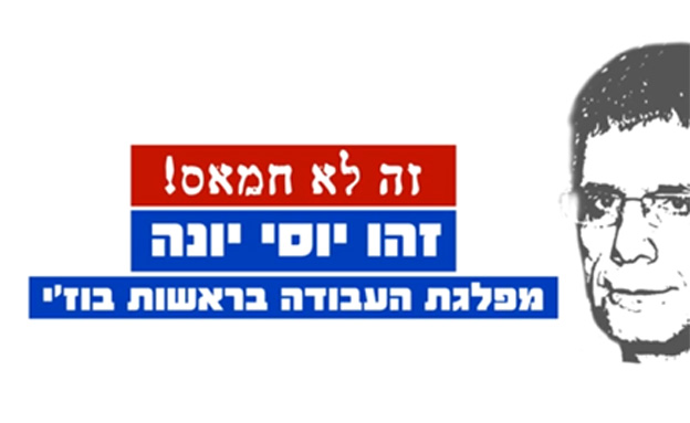 הקמפיין של הבית היהודי נגד יוסי יונה (צילום: הבית היהודי)