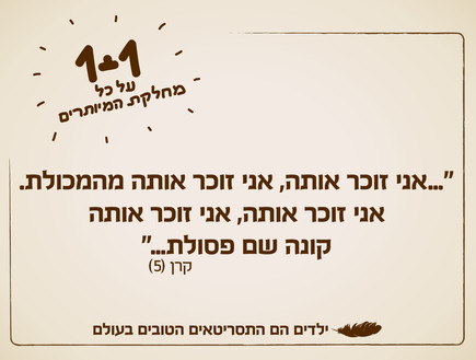 ילדים הם התסריטאים הטובים בעולם - 12.2