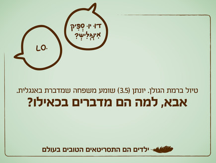 ילדים הם התסריטאים הטובים בעולם - 12.2