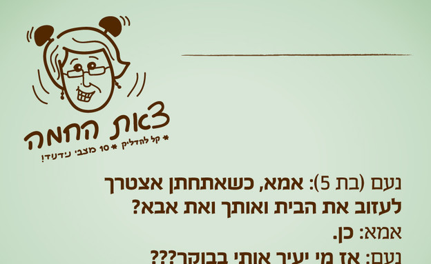 ילדים הם התסריטאים הטובים בעולם - 25.2