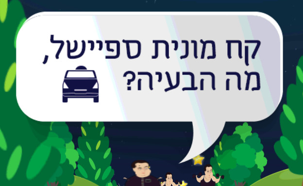 המירוץ לשבת (צילום: צילום מסך)