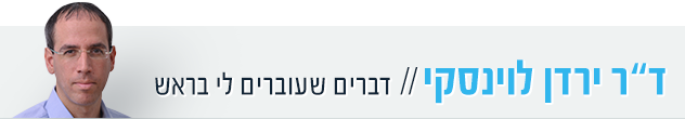 ד"ר ירדן לוינסקי