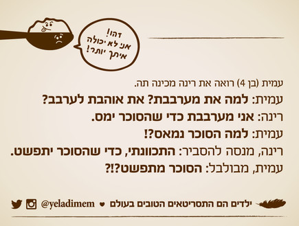 ילדים הם התסריטאים הטובים בעולם - 12.3