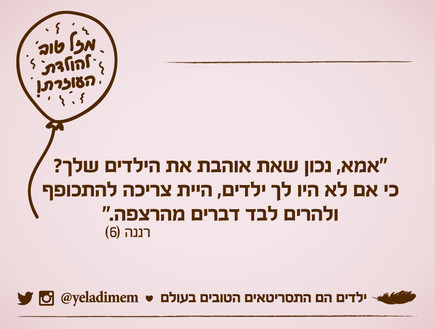 ילדים הם התסריטאים הטובים בעולם - 12.3