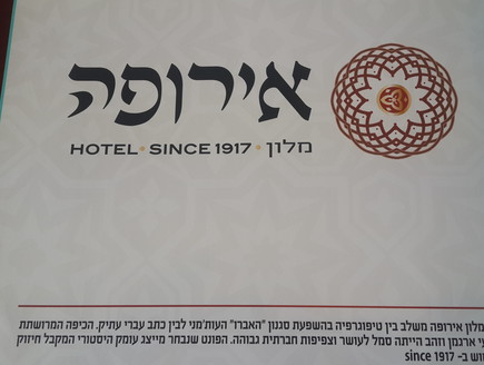 מלון אירופה טבריה, לוגו בספר המיתוג (צילום: קליה מור)