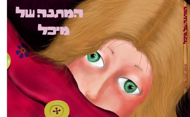 מכללת תילתן- סיפורי שואה. איור של גרג חירני (צילום: מתוך הספר)