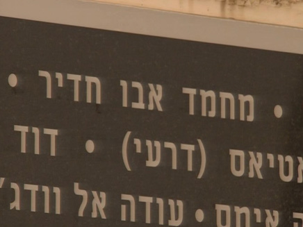 שמו של אבו ח'דיר על לוח הזיכרון