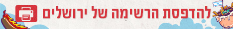 הדפסה ירושלים