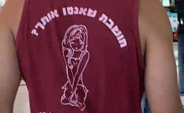 חולצת סוף מסלול "חושבת שאנסו אותך" (צילום: מתוך הפייסבוק של "ג'ובניקון")