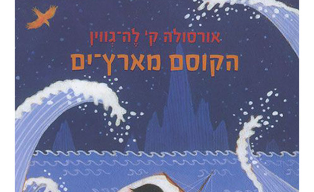 הקוסם מארץ ים