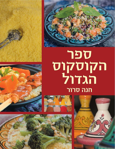 ספר הקוסקוס הגדול (צילום: אורי וחנה סרור, ספר הקוסקוס הגדול, הוצאת כנרת)