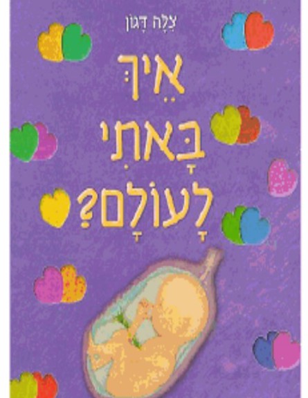 ספרי "איך באים ילדים לעולם" - מאירה ברנע (צילום: צילום ביתי)