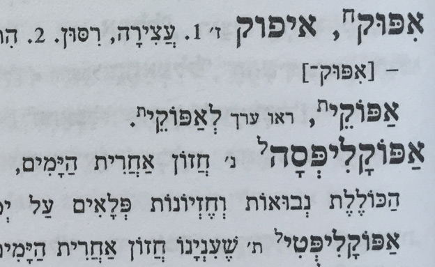 מהי משמעות המונח "איפוק"?