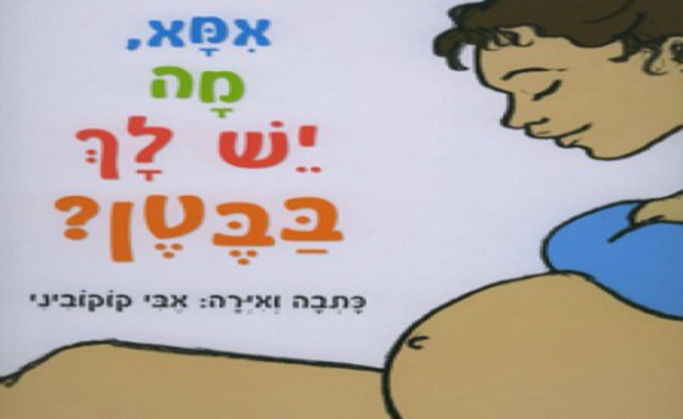 ספרי "איך באים ילדים לעולם" - מאירה ברנע (צילום: צילום ביתי)