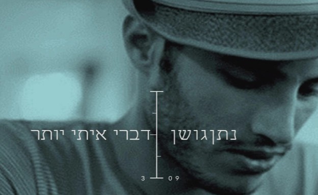 נתן גושן – דברי איתי יותר (צילום: רותם ואחניש,  יחסי ציבור )