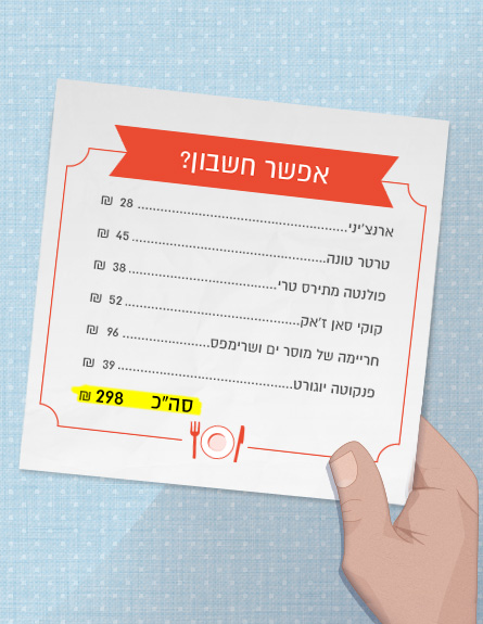 אפשר חשבון בראסרי מופת (איור: mako)