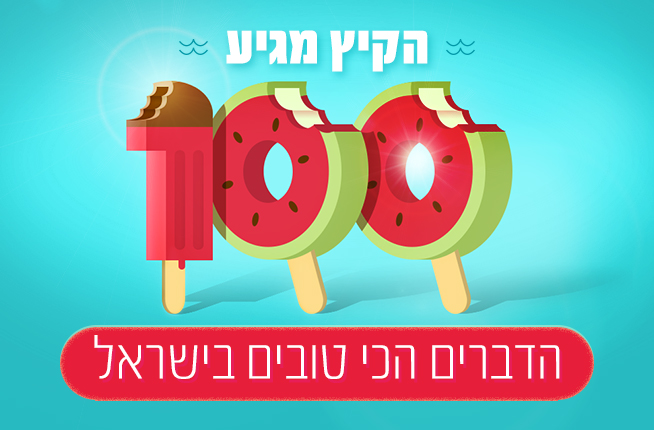 100 הדברים הכי טובים בישראל