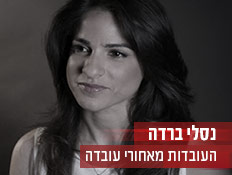 נסלי ברדה - העובדות מאחורי עובדה