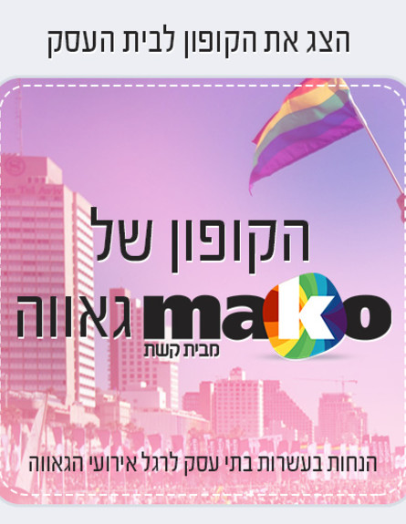 הקופון של מאקו גאווה - הנחות בעשרות בתי עסק בתל אב