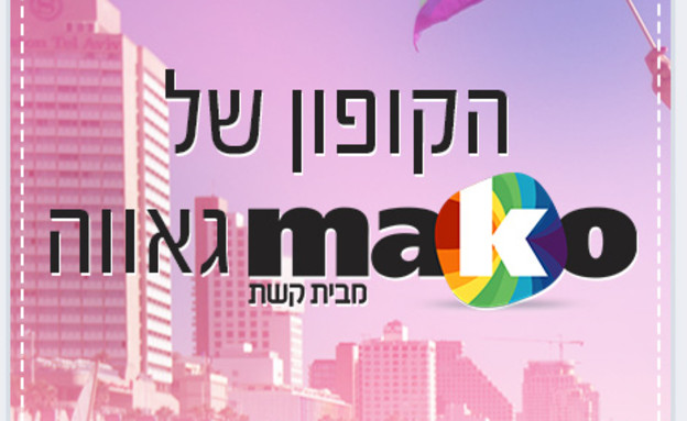 הקופון של מאקו גאווה - הנחות בעשרות בתי עסק בתל אב