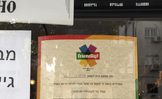 אמנה בין הקהילה לעסקים (צילום: אגודת הלהט"ב)