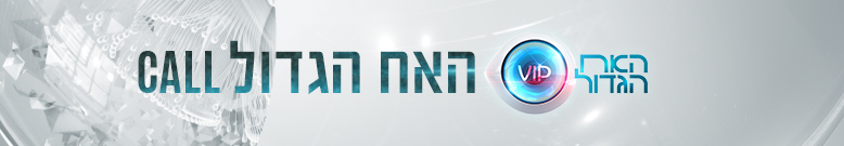 האדר משימת הCALL