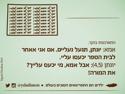 ילדים הם התסריטאים הטובים בעולם - 11.6