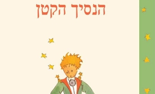 כריכת "הנסיך הקטן" בגרסה העברית (צילום: חדשות 2)
