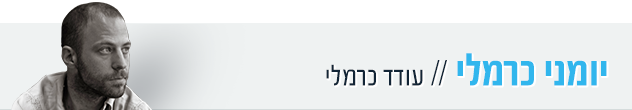 עודד כרמלי הדר