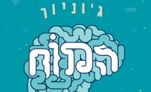 אפליקציית "המוח ג'וניור"