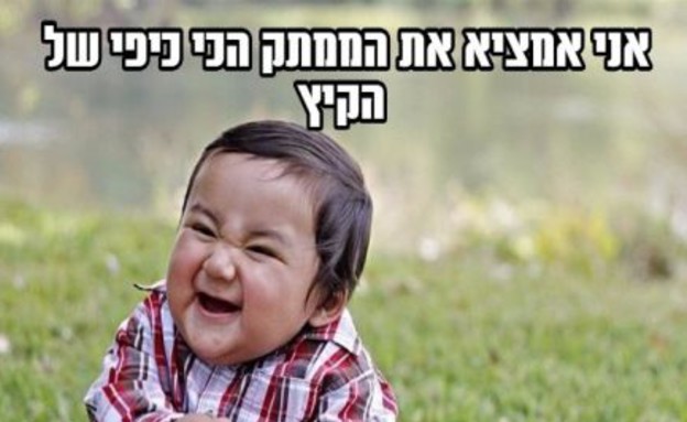 מם ילד רשע קרטיב