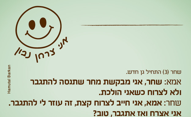 ילדים הם התסריטאים הכי טובים בעולם - ספטמבר