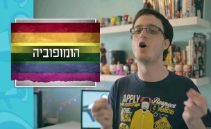 בולשיט שהומופובים אומרים (צילום: YOU TUBE, יוטיוב)