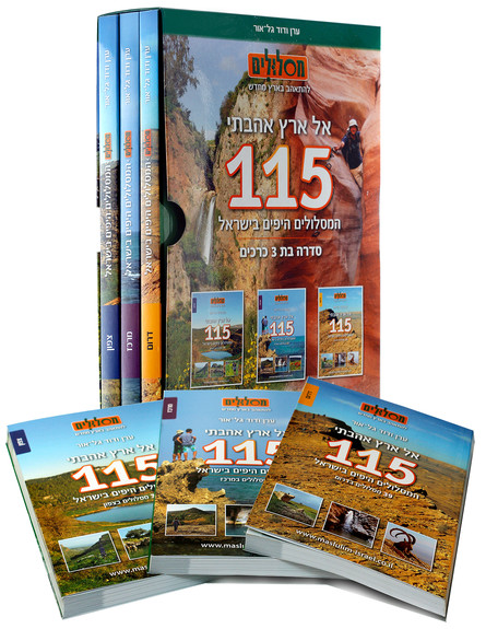 עטיפת הספר אל ארץ אהבתי - 115 המסלולים היפים בישרא (צילום: יוני רייף,  יחסי ציבור )