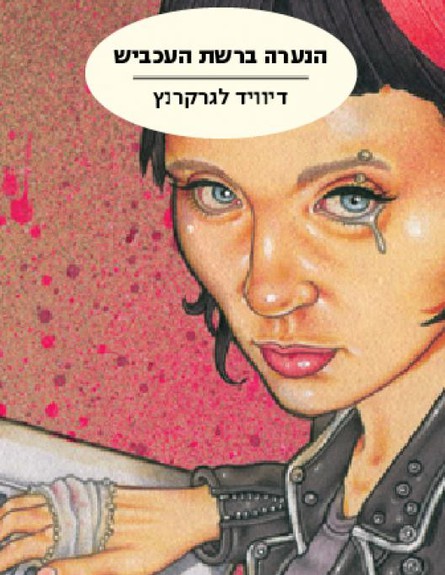 הספר החדש בסדרת מילניום