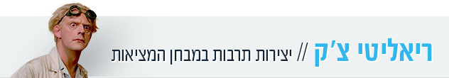 הדר ריאליטי צ'ק