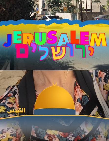 גאופילטר ירושלים בסנאפצ'ט