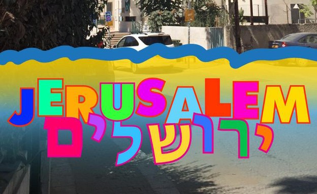גאופילטר ירושלים בסנאפצ'ט
