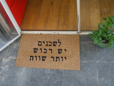 פריצה, שטיח כניסה, צילום דידי רפאלי (צילום: דידי רפאלי)