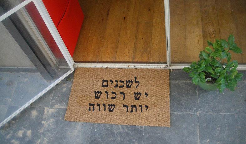 פריצה, שטיח כניסה, צילום דידי רפאלי (צילום: דידי רפאלי)