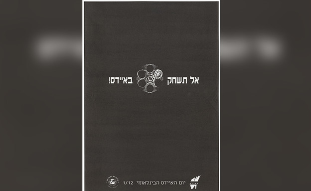 יום האיידס העולמי בישראל, 1994 (צילום: ספריית ארגון Wellcome)