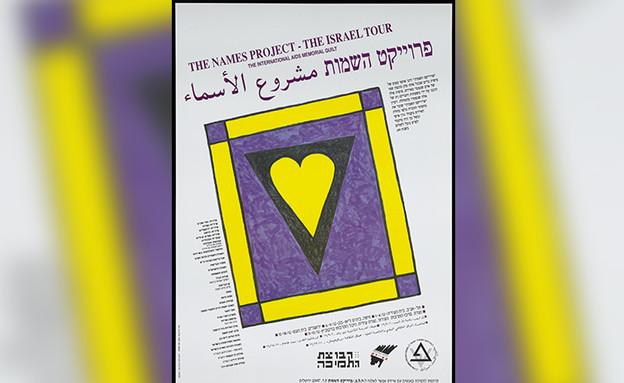 פרויקט הנצחה לקורבנות איידס, ישראל, 1994 (צילום: ספריית ארגון Wellcome)